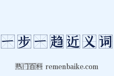 一步一趋近义词是什么意思的图片